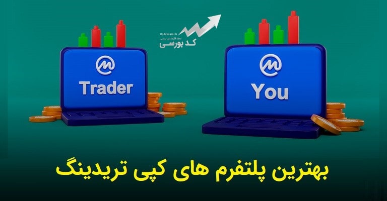 بهترین پلتفرم های کپی تریدینگ