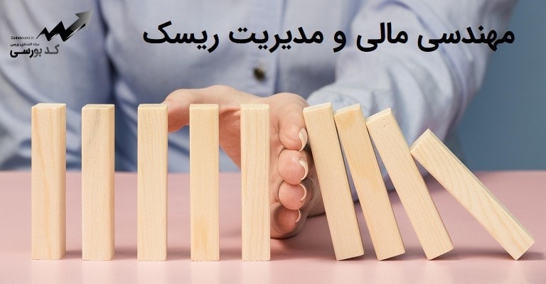 مهندسی مالی و مدیریت ریسک