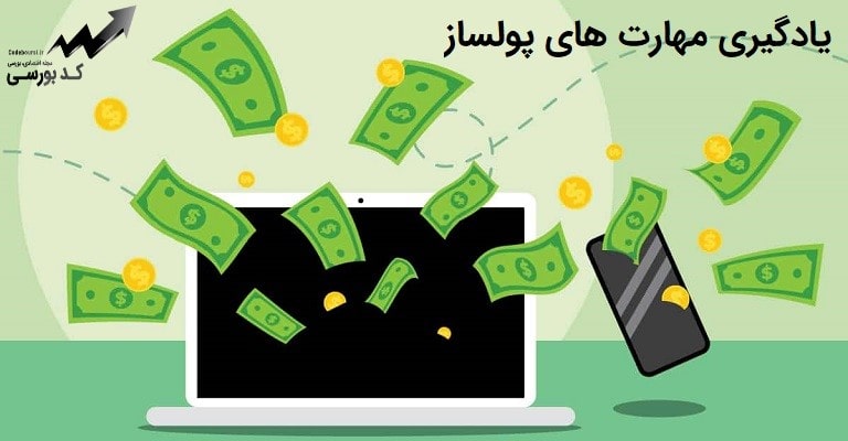 یادگیری مهارت های پولساز