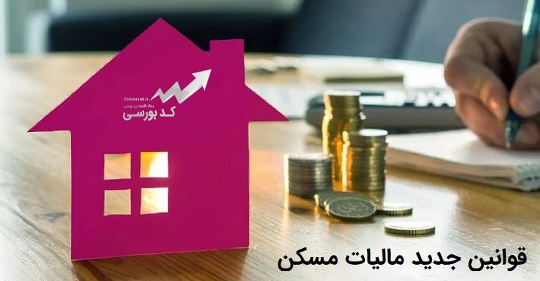 قوانین جدید مالیات مسکن