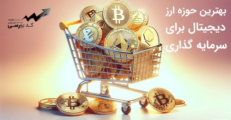 بهترین حوزه ارز دیجیتال برای سرمایه گذاری