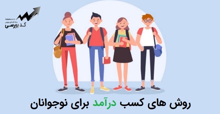 روش های کسب درآمد برای نوجوانان