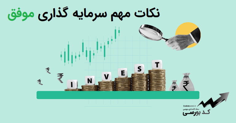 نکات مهم سرمایه گذاری موفق