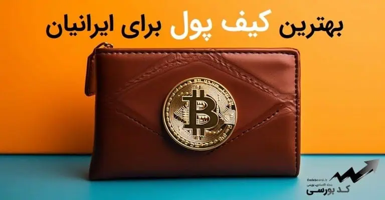 بهترین کیف پول برای ایرانیان