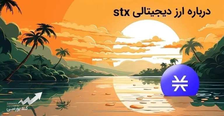 ارز دیجیتال stx چیست