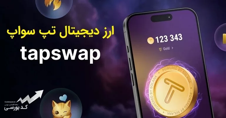 ارز دیجیتال تپ سواپ