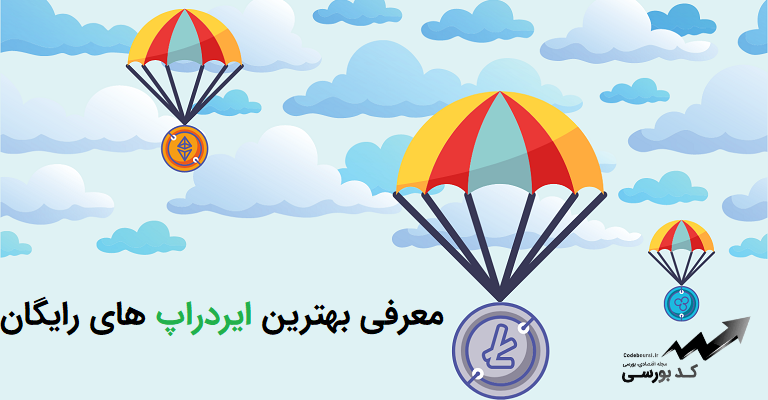 بهترین ایردراپ های رایگان