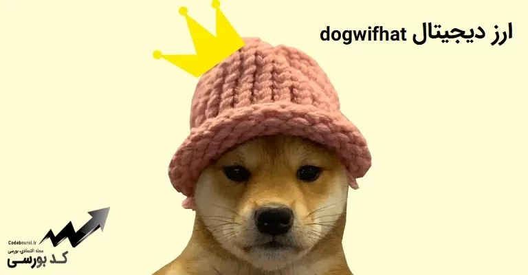 ارز دیجیتال dogwifhat