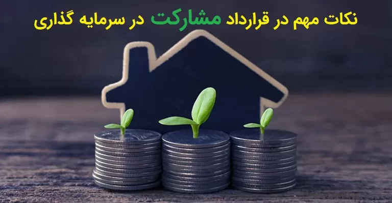 نکات مهم در قرارداد مشارکت در سرمایه گذاری