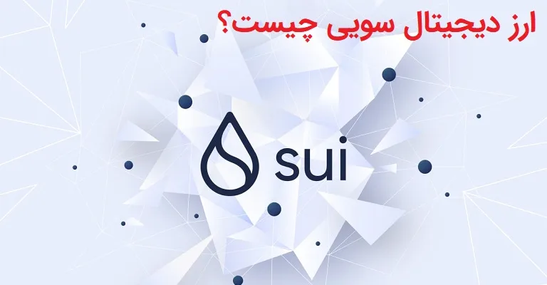 ارز دیجیتال sui چیست