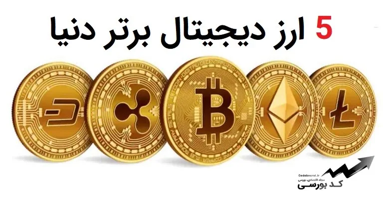 5 ارز دیجیتال برتر