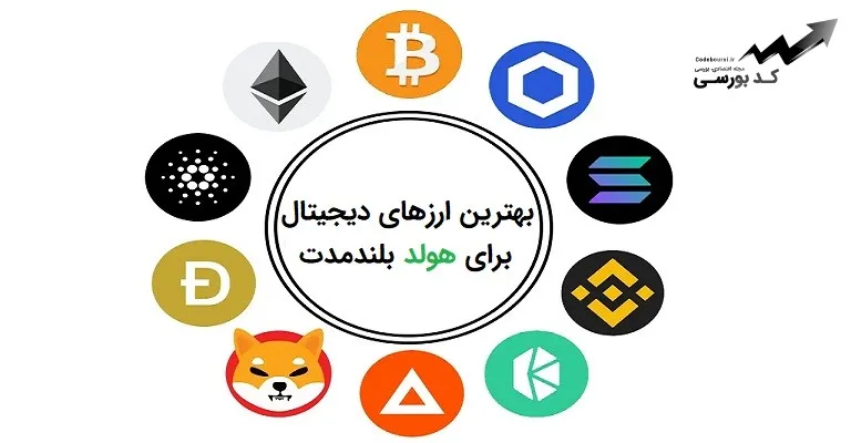 بهترین ارز دیجیتال برای هولد بلند مدت