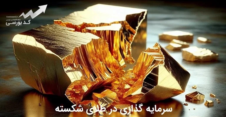 سرمایه گذاری در طلای شکسته