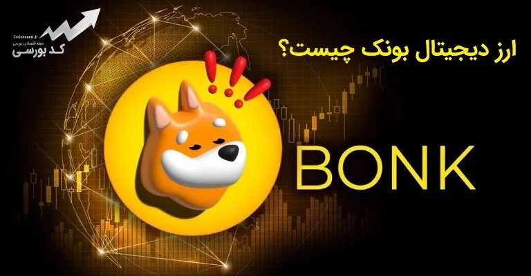 ارز دیجیتال bonk چیست